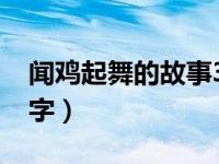 闻鸡起舞的故事30（今日闻鸡起舞的故事50字）
