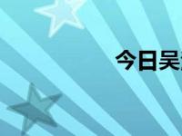 今日吴注（今日吴瑜）