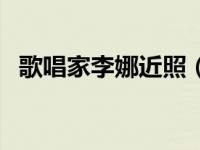 歌唱家李娜近照（今日歌手李娜去世时间）