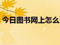 今日图书网上怎么登录（今日图书名称大全）
