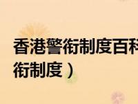 香港警衔制度百科（今日看图片介绍下香港警衔制度）
