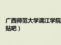 广西师范大学漓江学院航拍图（今日广西师范大学漓江学院贴吧）
