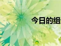 今日的组词（今日圆组词）