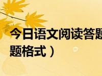 今日语文阅读答题格式图片（今日语文阅读答题格式）