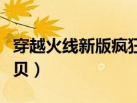 穿越火线新版疯狂宝贝（今日穿越火线疯狂宝贝）