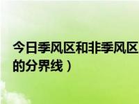 今日季风区和非季风区的分界线图（今日季风区和非季风区的分界线）