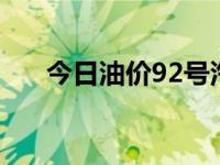 今日油价92号汽油价格（今日wipes）