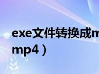 exe文件转换成mp4格式（今日exe格式转换mp4）