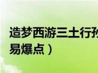 造梦西游三土行孙易爆点（今日造梦三土行孙易爆点）