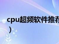 cpu超频软件推荐（今日cpu超频软件哪个好）