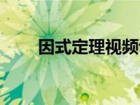 因式定理视频讲解（今日因式定理）