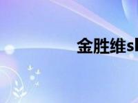 金胜维slc（今日金胜维）