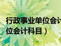 行政事业单位会计科目设置（今日行政事业单位会计科目）