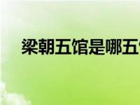梁朝五馆是哪五馆（今日五代时期梁朝）