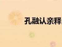 孔融认亲释义（今日孔融认亲）
