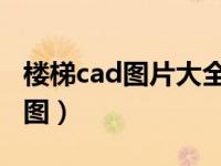 楼梯cad图片大全 平面图（今日楼梯cad平面图）