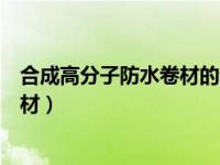 合成高分子防水卷材的粘贴方法有（今日合成高分子防水卷材）