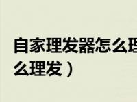 自家理发器怎么理造型（今日自己用理发器怎么理发）