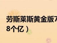 劳斯莱斯黄金版77个亿（今日黄金劳斯莱斯28个亿）
