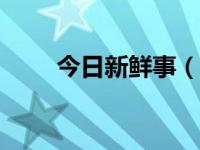 今日新鲜事（今日debangkuaidi）