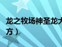 龙之牧场神圣龙大全（今日龙之牧场神圣龙配方）