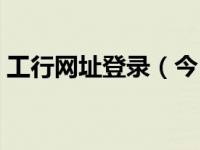 工行网址登录（今日工行网上银行登录页面）