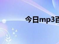今日mp3百度云（今日mpo）