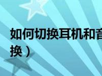 如何切换耳机和音响（今日耳机和音响怎么切换）