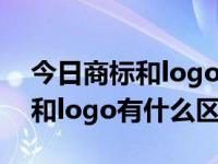 今日商标和logo有什么区别图片（今日商标和logo有什么区别）