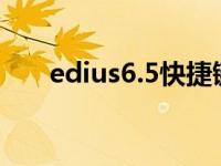 edius6.5快捷键（今日edius快捷键）