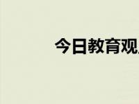 今日教育观点（今日教育作用）
