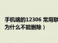 手机端的12306 常用联系人是空的（今日12306常用联系人为什么不能删除）