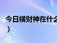 今日横财神在什么方位（今日横盘是什么意思）