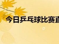 今日乒乓球比赛直播（今日通配符是什么）