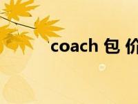 coach 包 价格（今日coach包）