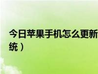 今日苹果手机怎么更新系统版本（今日苹果手机怎么更新系统）