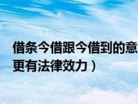 借条今借跟今借到的意义（今日借条和欠条有什么区别哪个更有法律效力）