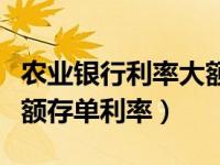 农业银行利率大额存单利率（今日农业银行大额存单利率）