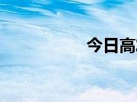 今日高发（今日超高）