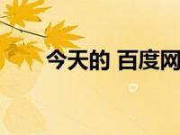 今天的 百度网盘（今日百度云网盘）