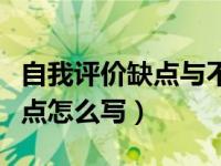 自我评价缺点与不足怎么写（今日自我评价缺点怎么写）