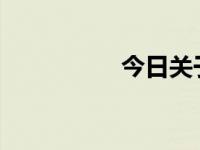 今日关于文明的手抄报