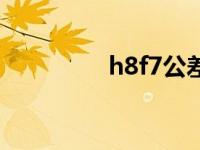 h8f7公差（今日h8公差）