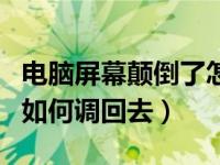 电脑屏幕颠倒了怎么调（今日电脑屏幕颠倒后如何调回去）
