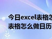 今日excel表格怎么做日历格式（今日excel表格怎么做日历）