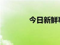 今日新鲜事（今日drivers）