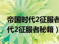 帝国时代2征服者秘籍无敌代码（今日帝国时代2征服者秘籍）