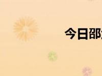 今日邵武（今日哨向）