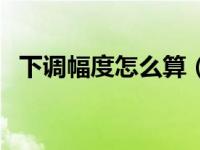 下调幅度怎么算（今日下降幅度计算公式）