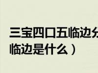 三宝四口五临边分别是什么（今日三宝四口五临边是什么）